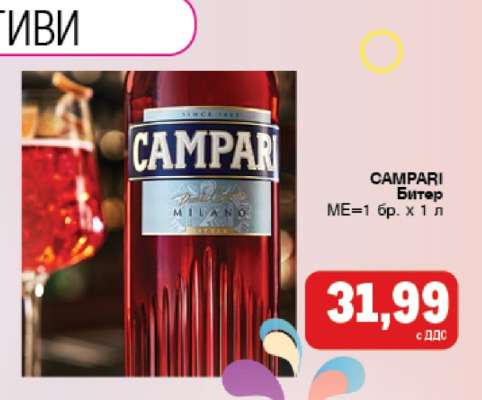 CAMPARI Битер