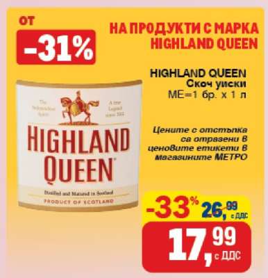 HIGHLAND QUEEN Скоч уиски