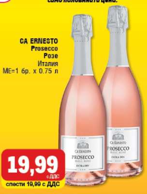 CA ERNESTO Prosecco Розе