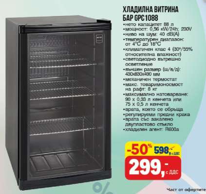 ХЛАДИЛНА ВИТРИНА БАР GPC1088