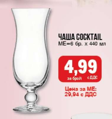 Чаша Cocktail