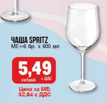Чаша Spritz