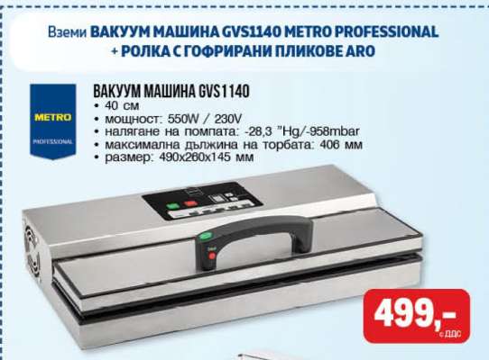 ВАКУУМ МАШИНА GVS1140 METRO PROFESSIONAL