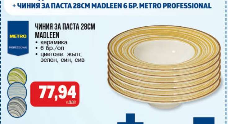 Чиния за паста 28см Madleen