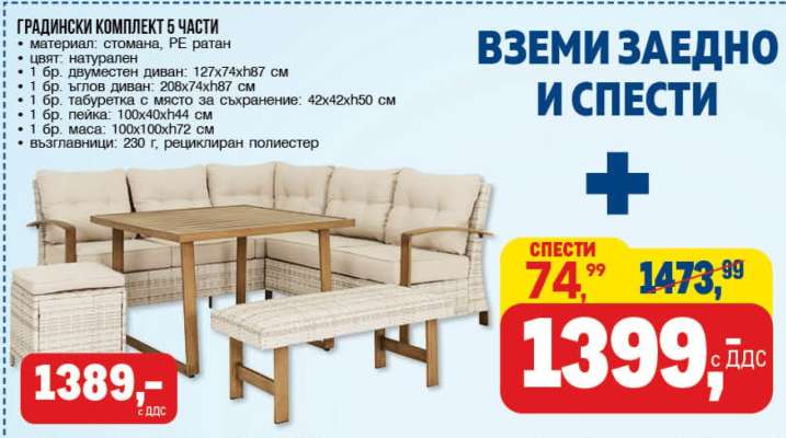 Градински комплект 5 части