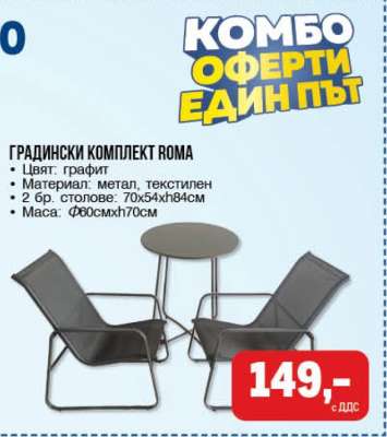 Градински комплект Roma