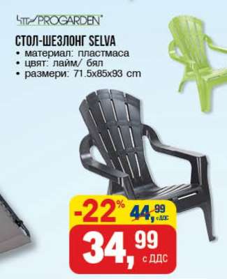 СТОЛ-ШЕЗЛОНГ SELVA
