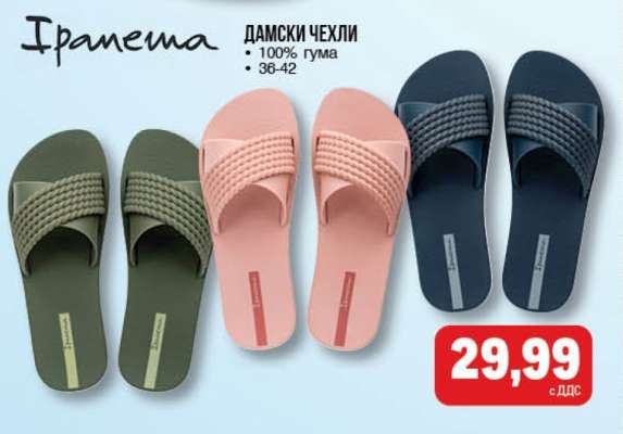 Ипанема Дамски Чехли