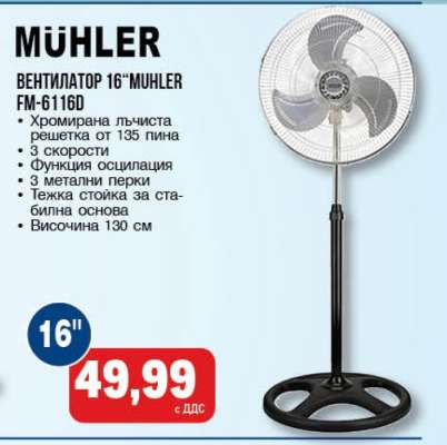 ВЕНТИЛАТОР 16“MUHLER FM-6116D