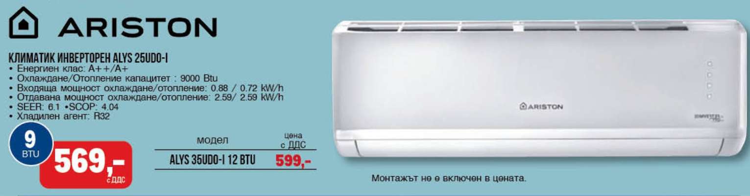 КЛИМАТИК ИНВЕРТОРЕН ALYS 25UID-I