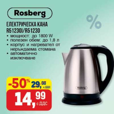 Rosberg ЕЛЕКТРИЧЕСКА КАНА R51230/R51230