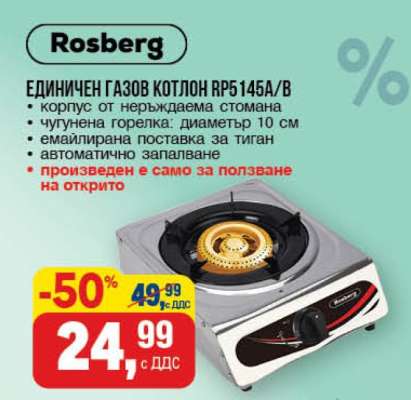 Rosberg ЕДИНИЧЕН ГАЗОВ КОТЛОН RP5145A/B