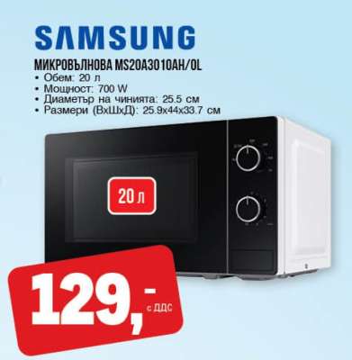 SAMSUNG МИКРОВЪЛНОВА MS20A3010AH/OL
