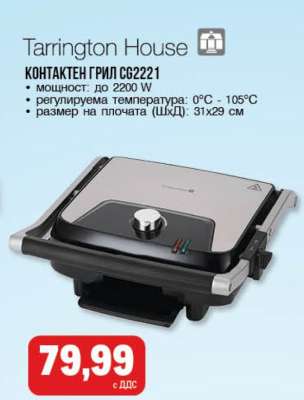 Контактен грил CG2221