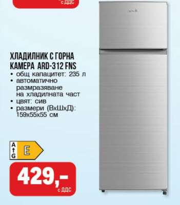 Хладилник с горна камера ARD-312 FNS