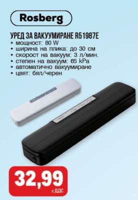 УРЕД ЗА ВАКУУМИРАНЕ R51987E