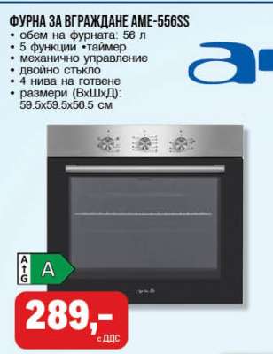 ФУРНА ЗА ВГРАЖДАНЕ AME-556SS