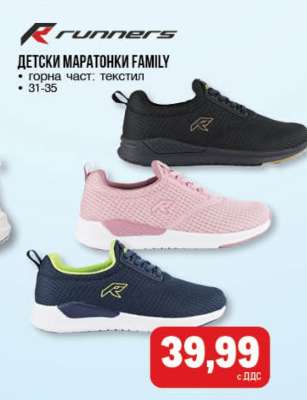 Детски маратонки FAMILY