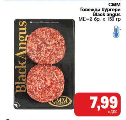 СММ Говежди бургери Black angus