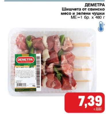 ДЕМЕТРА Шишчета от свинско месо и зелени чушки