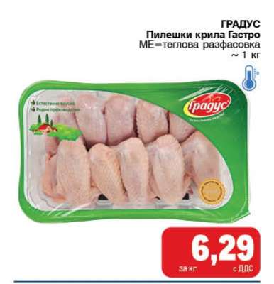 ГРАДУС Пилешки крила Гастро