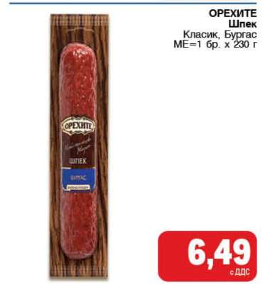 ОРЕХИТЕ Шпек