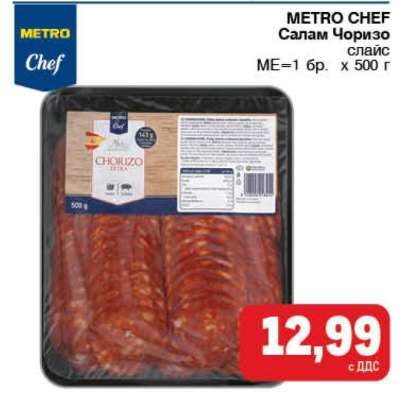 METRO CHEF Салам Чоризо