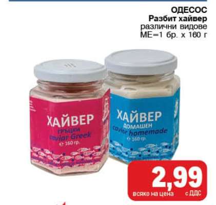 ОДЕСОС Разбит хайвер