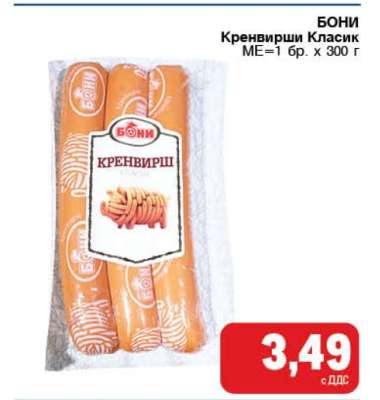 БОНИ Кренвирши Класик