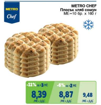 METRO CHEF Плосък хляб сомун