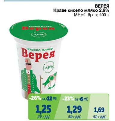 ВЕРЕЯ Краве кисело мляко 2.9%