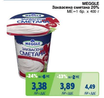 MEGGLE Заквасена сметана 20%