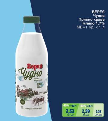 ВЕРЕЯ ЧУДНО Прясно краве мляко 1.7%