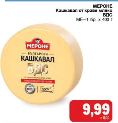 МЕРОНЕ Кашкавал от краве мляко БДС