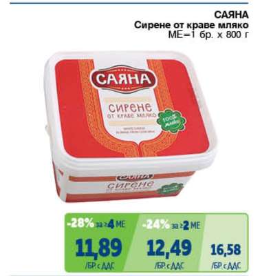 САЯНА Сирене от краве мляко