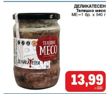 ДЕЛИКАТЕСЕН Телешко месо