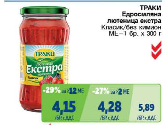 ТРАКИ Едросмляна лютеница екстра