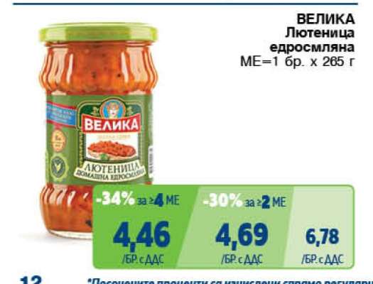 ВЕЛИКА Лютеница едросмляна