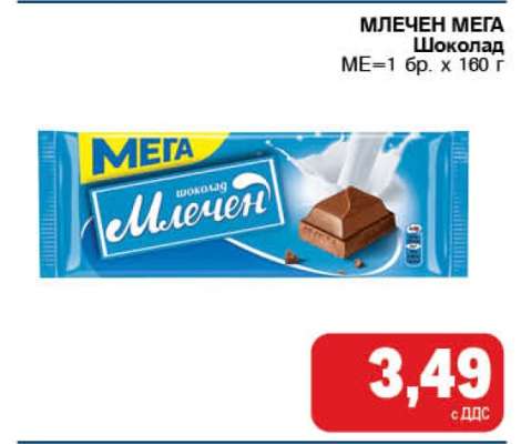 МЛЕЧЕН МЕГА Шоколад