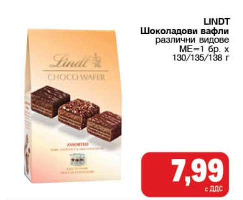 LINDT Шоколадови вафли