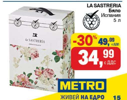 LA SASTRERIA Бяло Испания 5 л