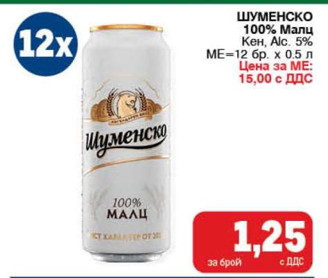 Шуменско 100% Малц