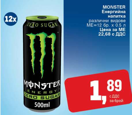 MONSTER Енергийна напитка