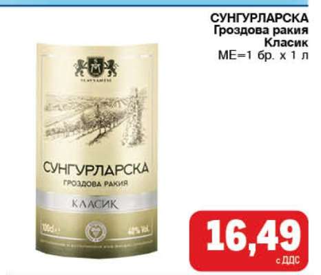 СУНГУРЛАРСКА Гроздова ракия Класик