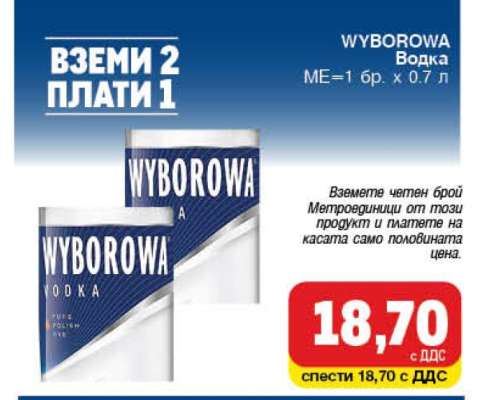 WYBOROWA Водка