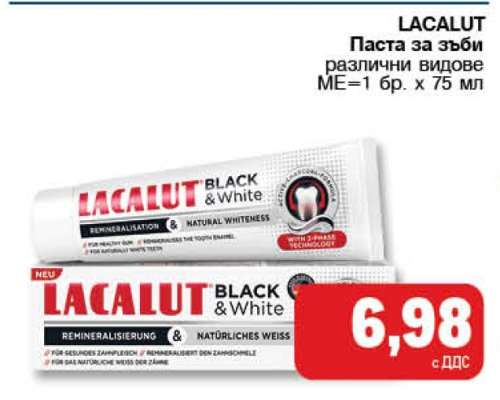 LACALUT Паста за зъби