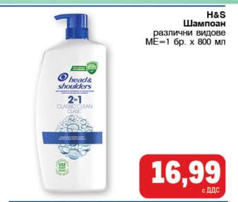 H&S Шампоан