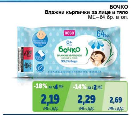 БОЧКО Влажни кърпички за лице и тяло