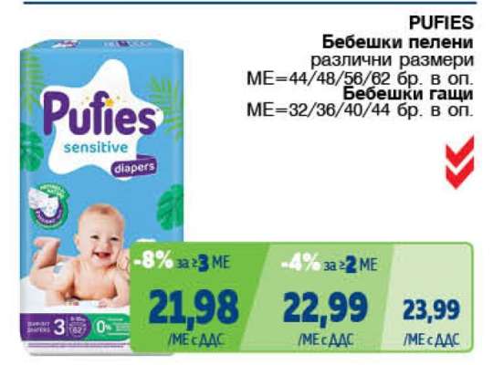 PUFIES Бебешки пелени