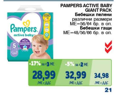 PAMPERS ACTIVE BABY GIANT PACK